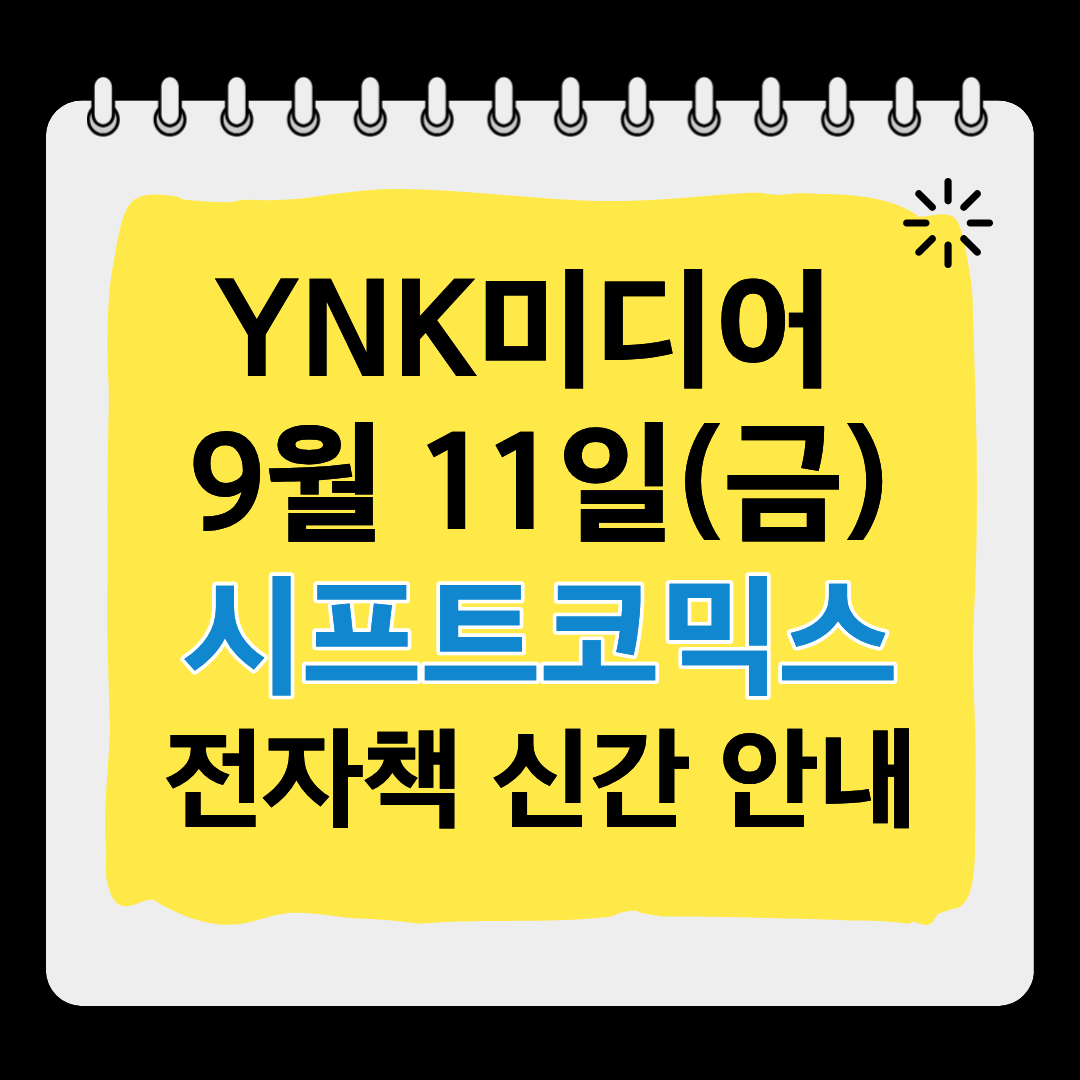 YNKMEDIA_X's tweet photo. 🎈YNK 미디어 시프트코믹스
전자책 9월 11일(목) 신간 안내 

��️리디 선공개 
➡️사랑이나 꿈이나 점점점 1~2권
➡️구두가 향하는 대로 3권

#YNK미디어 https://t.co/jaG5bCtJc8