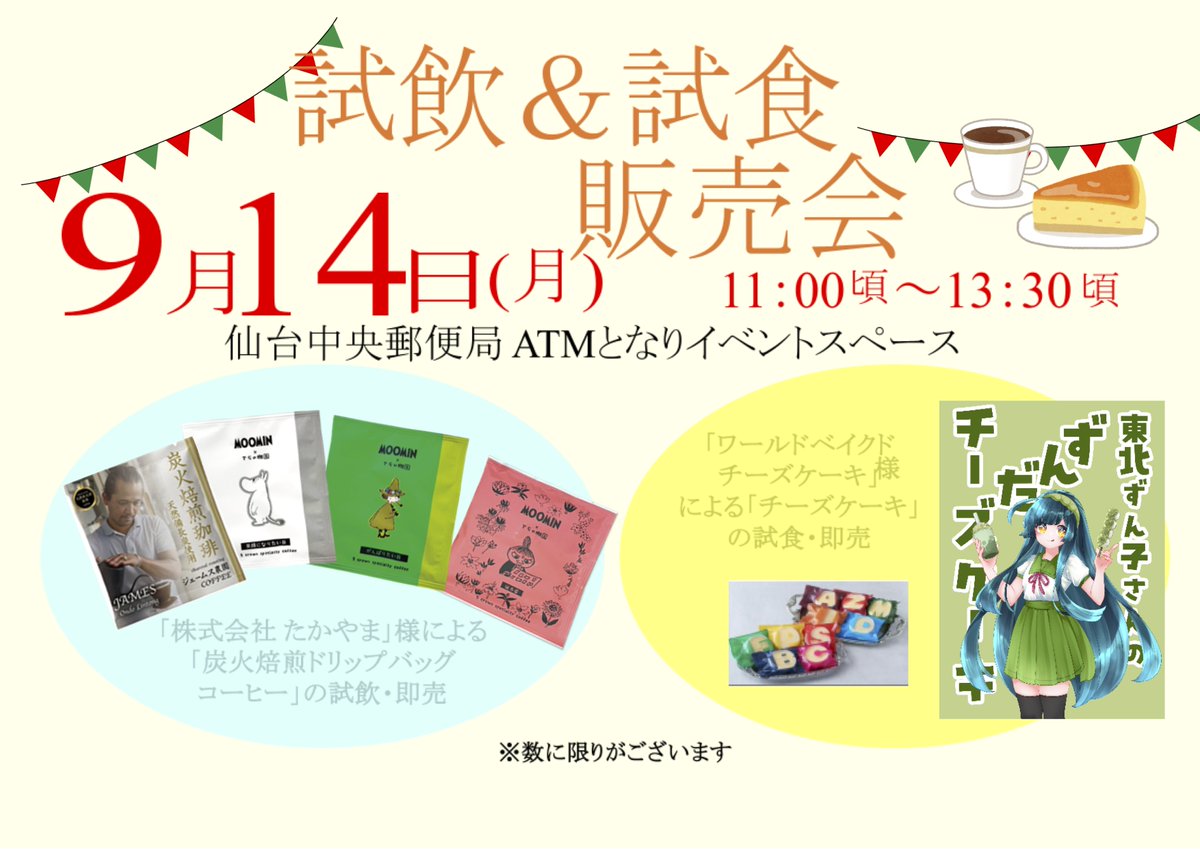 s_wbc's tweet photo. 来週9月14日（月）当店の #東北ずん子 さんが仙台中央郵便局での特殊詐欺防止啓発キャンペーンで販売会を行わせていただくことになりました。（寝耳に水
11:00～販売開始となります。誰でもご来場いただくことができます。お時間のある方はぜひ仙台中央郵便局にお集まりください。 詳細はコチラ↓ https://t.co/hAoF1r28UQ