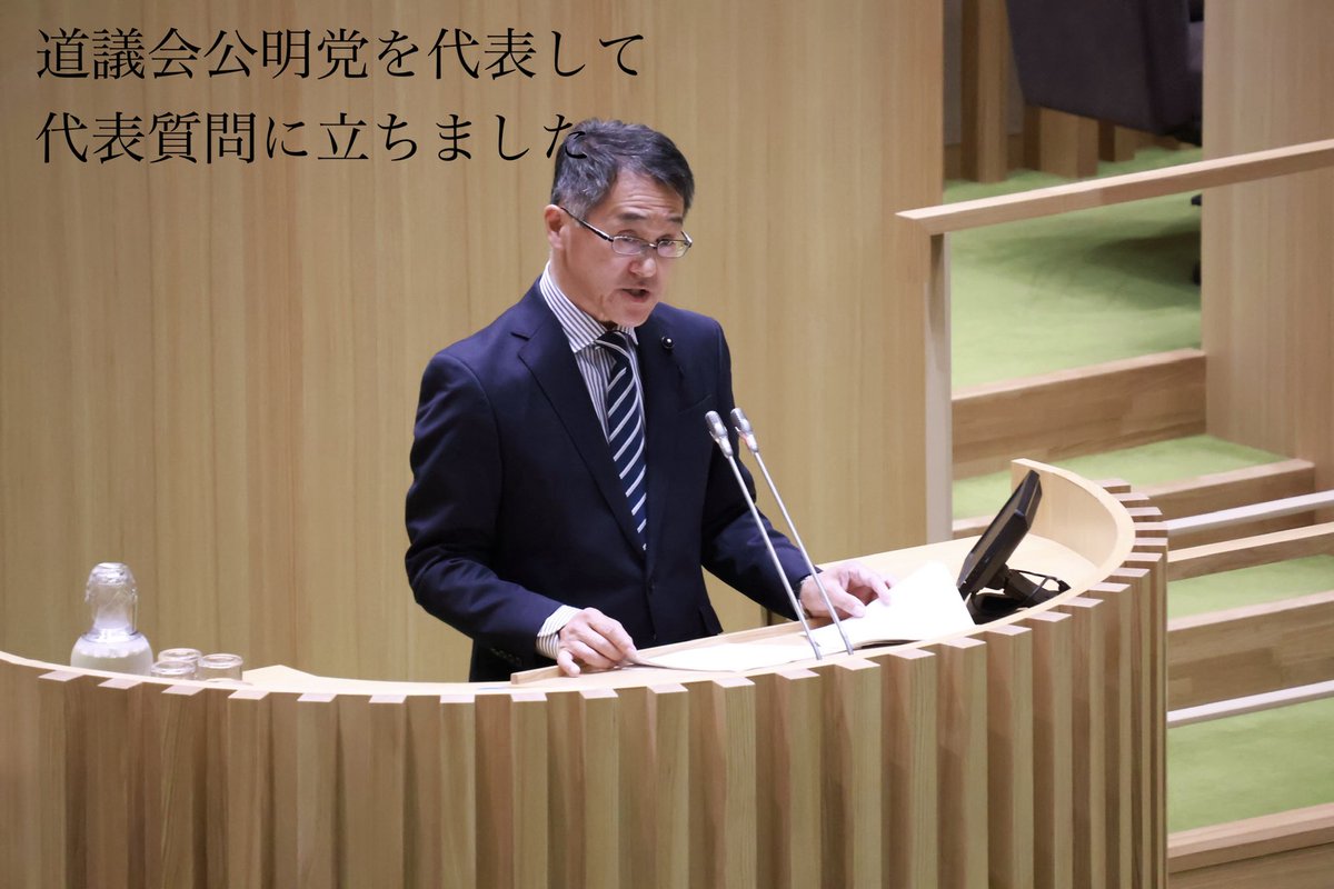 terashima_nobu's tweet photo. 本日、北海道議会第3回定例会において、道議会公明党を代表して質問に立ちました。

北海道の将来、地域経済、暮らしの安心、そして旭川・道北の発展について、約70分にわたり道の考えをただしました。

質問して終わりではなく、政策の前進と具体的な成果につなげてまいります。

質問と答弁の内容は、今後テーマごとにお伝えします。

#北海道議会 #寺島信寿