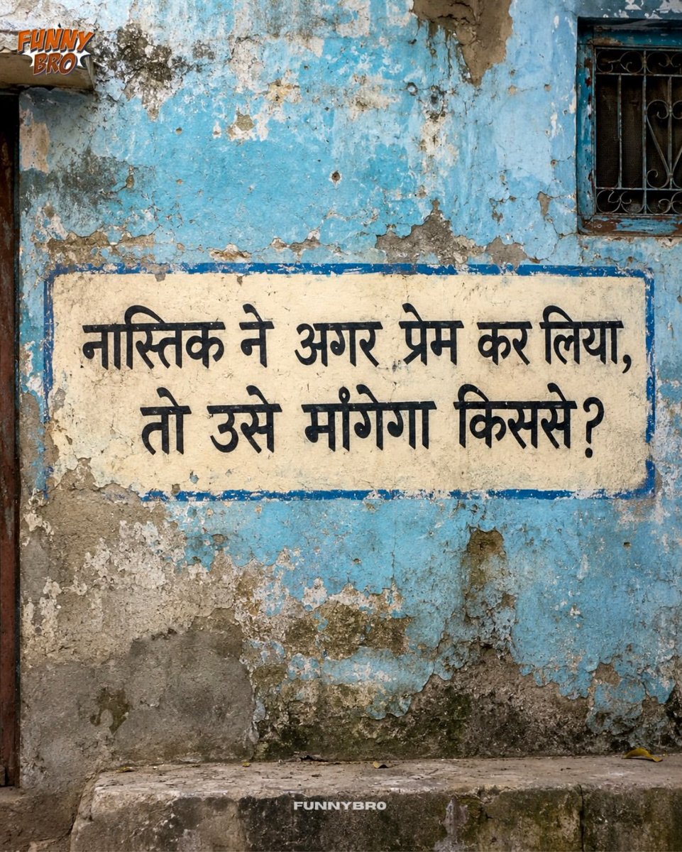 iamarjun99's tweet photo. नास्तिक ने अगर प्रेम कर लिया, तो उसे मांगेगा किससे ?🙂 https://t.co/SrbNHHgwbX