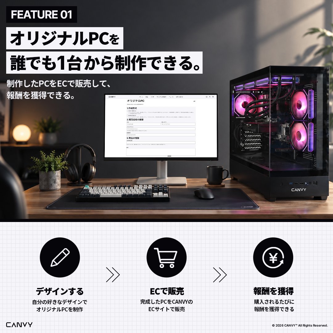CANVY_JP's tweet photo. CANVYの特徴：01

誰でも、在庫を持たず初期費用０円でPCをデザイン。

CANVY ECサイトであなただけのPCショップを展開し収益を得られます。

配送処理や製品保証、カスタマーサポートなどは全てCANVYにお任せください。

#CANVY https://t.co/l4ctV3NG9E