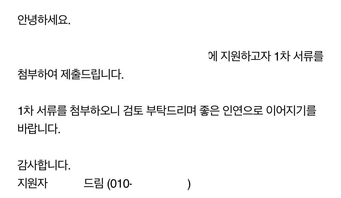 famousuomaf's tweet photo. 나 작년에 면접 붙은 이유가 이메일 때문이었어 !!! 

채용 담당자한테 물어보니깐 
보통 이메일로 이력서랑 자소서 보내달라고 하면 
10개 중에 6개가 이력서, 자기소개서만 띨롱 보낸대 .... 

나는 이메일 본문 내용이 나의 첫인상이라고 생각해 !!! 

최소한 아래처럼 쓰는 걸 추천할게. 

안녕하세요. 
어디에 무슨 분야에 어느 직종에 지원하는 누구누구입니다. 
어디 회사에 지원하고자 1차 서류를 첨부하여 제출드립니다. 
1차 서류를 첨부하오니 검토 부탁드리며 
좋은 인연으로 이어지기를 바랍니다. 

감사합니다. 
지원자 이름 (핸드폰 번호)
