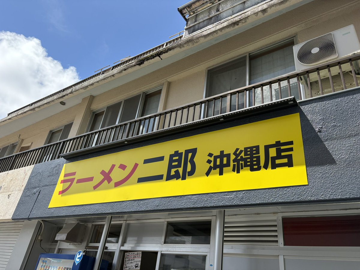 ATOM6453's tweet photo. ラーメン二郎 沖縄店🍜

初のラーメン二郎✨
大 ブタ増 ラーメンを注文🐷

やわらかい麺にスルッとしたスープ、
食べごたえのあるブタも👌

ごめんなさい。
想像以上に量が多く完食できず。。😿

｢良く食べたほうです。。」
と言ってくださったのが救い。。

次回は小を食べます🙇🏻

ごちでした😼🫶 https://t.co/hjcpIYEDg7