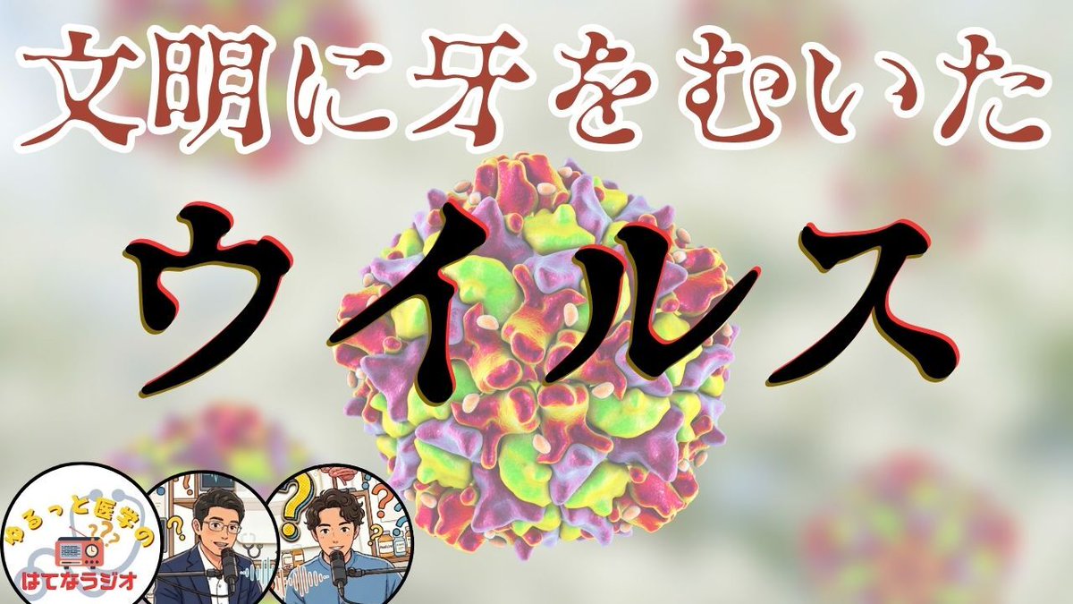 CercitOfficial's tweet photo. VideoPodcast「#ゆるっと医学のはてなラジオ」 第4シリーズ【ポリオウイルス】を公開しました！

シリーズ第一回目は「ポリオウイルスとその大流行の歴史」についてゆるっとお話しています😃  

ゆるっと医学のはてなラジオ  ポリオウイルス編▶️ https://t.co/lP690Q7J4F 

#ポリオウイルス #感染 https://t.co/6pl73ZavQ7