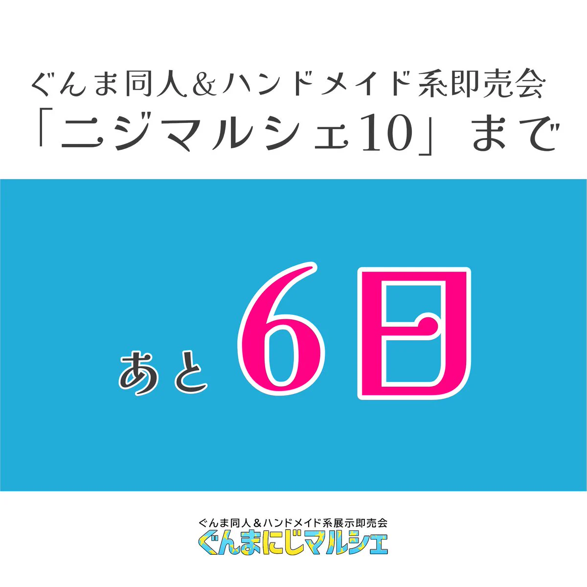 ニジマルシェ＠群馬同人＆ハンドメイド系即売会 on X