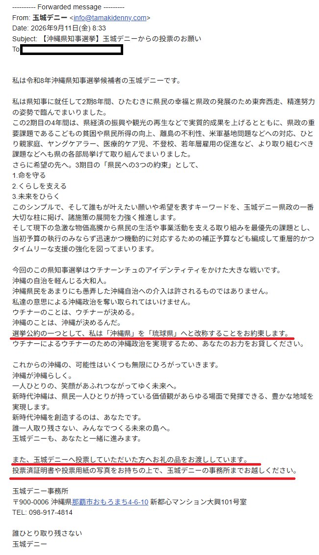 tamakidenny's tweet photo. 選挙の主役は県民です。

民主主義は公平・公正な選挙によって担保されます。

有権者の投票判断を惑わせるようなデマや中傷が蔓延る現状は極めて異常で、県民の利益を著しく損ねる暴挙です。

決して許されるものではありません。

以下、事務所の声明です。

2026年9月11日
関係各位
玉城デニー及び玉城デニー選挙事務所に関する虚偽情報への抗議声明

皆様におかれましては、沖縄県知事選挙における当陣営の活動に対し、深いご理解とご協力を賜り心より感謝申し上げます。

さて、今回の選挙戦におきまして、SNS等を通じてまったく事実と異なるデマや中傷が異常な規模で出回っております。今朝（9月11日）地元新聞社の複数名に対し、虚偽事項を記載した電子メール（添付参照）が一斉送信される事態が発生いたしました。

このメールについて、玉城デニー本人および玉城デニー選挙事務所は一切関与しておりません。当該メールに記載されている以下の内容は、すべて事実無根のデマです。

「選挙公約の一つとして、私は『沖縄県』を『琉球県』へと改称することをお約束します。」

「玉城デニーへ投票していただいた方へお礼の品をお渡ししています。投票済証明書や投票用紙の写真をお持ちの上で、玉城デニーの事務所までお越しください。」

これらのメールは、公職選挙法第235条（虚偽事項の公表罪）等に抵触する明確な違法行為です。当事務所といたしましては、弁護士と協議の上、送信元アドレスの所有者に関する発信者情報開示請求を含め、刑事告訴に向けた法的手続きを準備しております。

民主主義は公平・公正な選挙によって担保されます。有権者の投票判断を惑わせるようなデマや中傷が蔓延る現状は極めて異常で、県民の利益を著しく損ねる暴挙です。決して許されるものではありません。

虚偽メールの発信者に対し、強く申し上げます。
「このような悪質なデマで、沖縄の未来を決める極めて重要な選挙戦に水を差す行為は直ちにやめていただきたい。主役は県民です。虚偽の公表・流布は重大な犯罪行為です。」

当陣営は本件に対し断固として抗議するとともに、有権者の皆様に正しい情報に基づく適切な判断を行っていただくため、ここに抗議声明を発表いたします。

玉城デニー選挙事務所
事務総長 新垣邦男
事務局長 山内末子

#沖縄県知事選
#沖縄県知事選挙
#沖縄県知事選2026