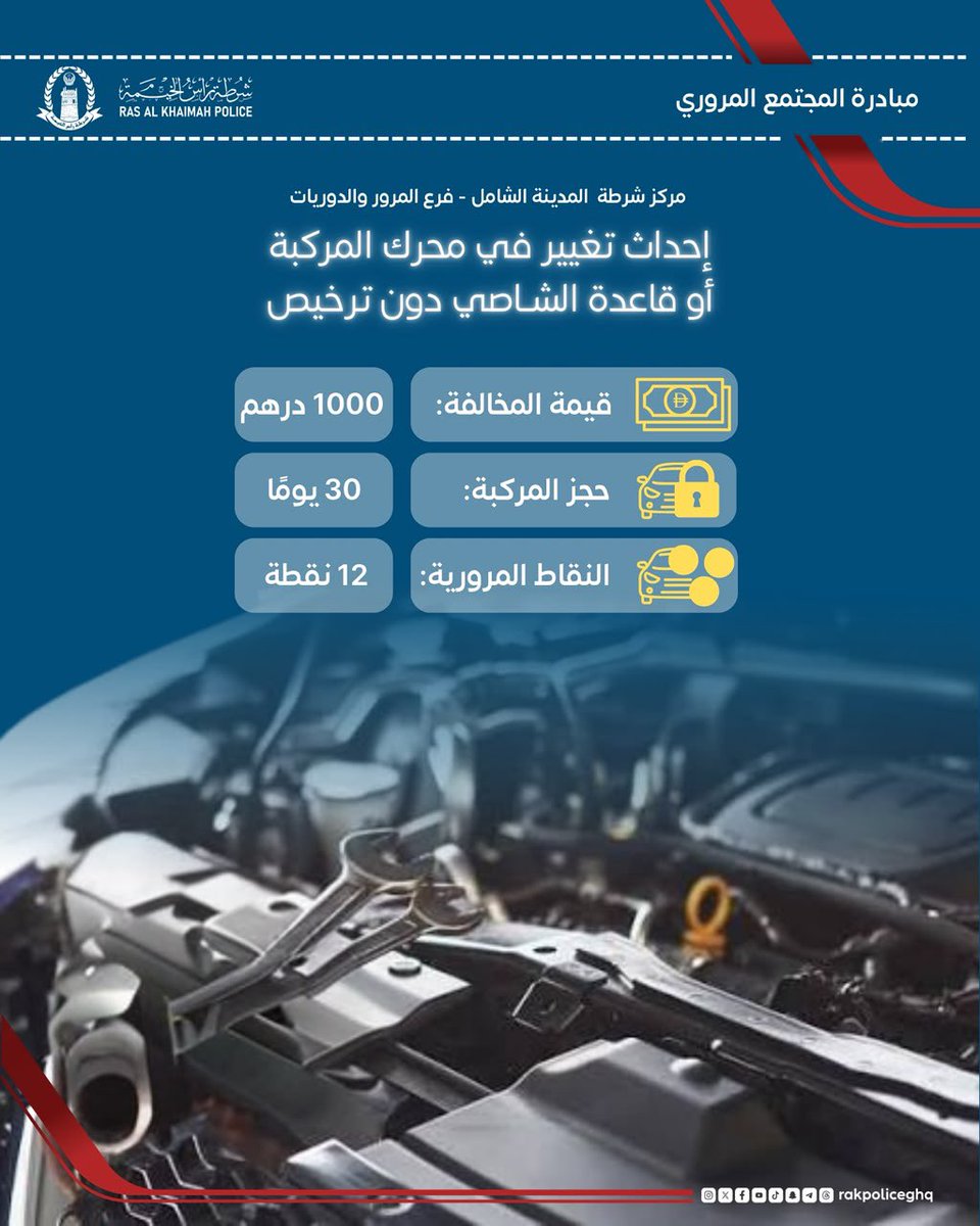 rakpoliceghq's tweet photo. إحداث تغيير في محرك المركبة أو قاعدة الشاصي دون ترخيص
#شرطة_رأس_الخيمة
#رأس_الخيمة
#rakpolice https://t.co/tPmipFurMz