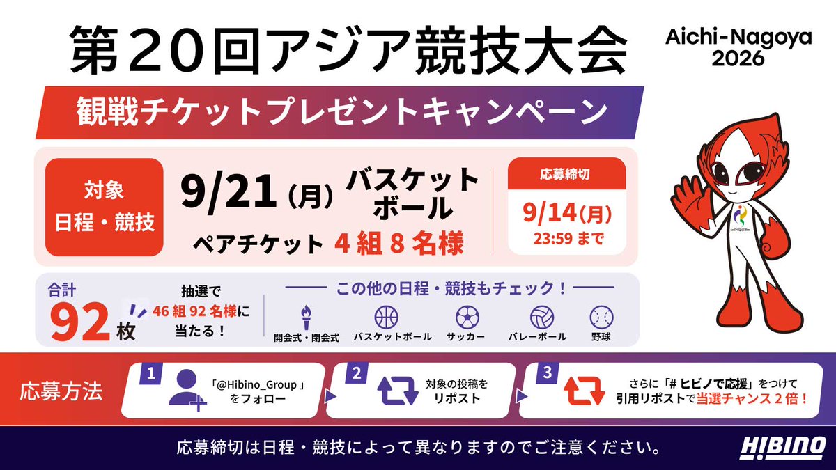 Hibino_Group's tweet photo. 第20回アジア競技大会
観戦チケットプレゼント🎫
9/21(月)バスケ🏀
観戦ペアチケットを抽選で4組に

1⃣@Hibino_Groupをフォロー
2⃣本投稿をリポスト
【ヒビノで応援】をつけて引用ポストで当選確率2倍

詳細👇
https://t.co/erabb4Yfm1
ヒビノは第20回アジア競技大会のオフィシャルサプライヤーです https://t.co/7TpvCP4YwV