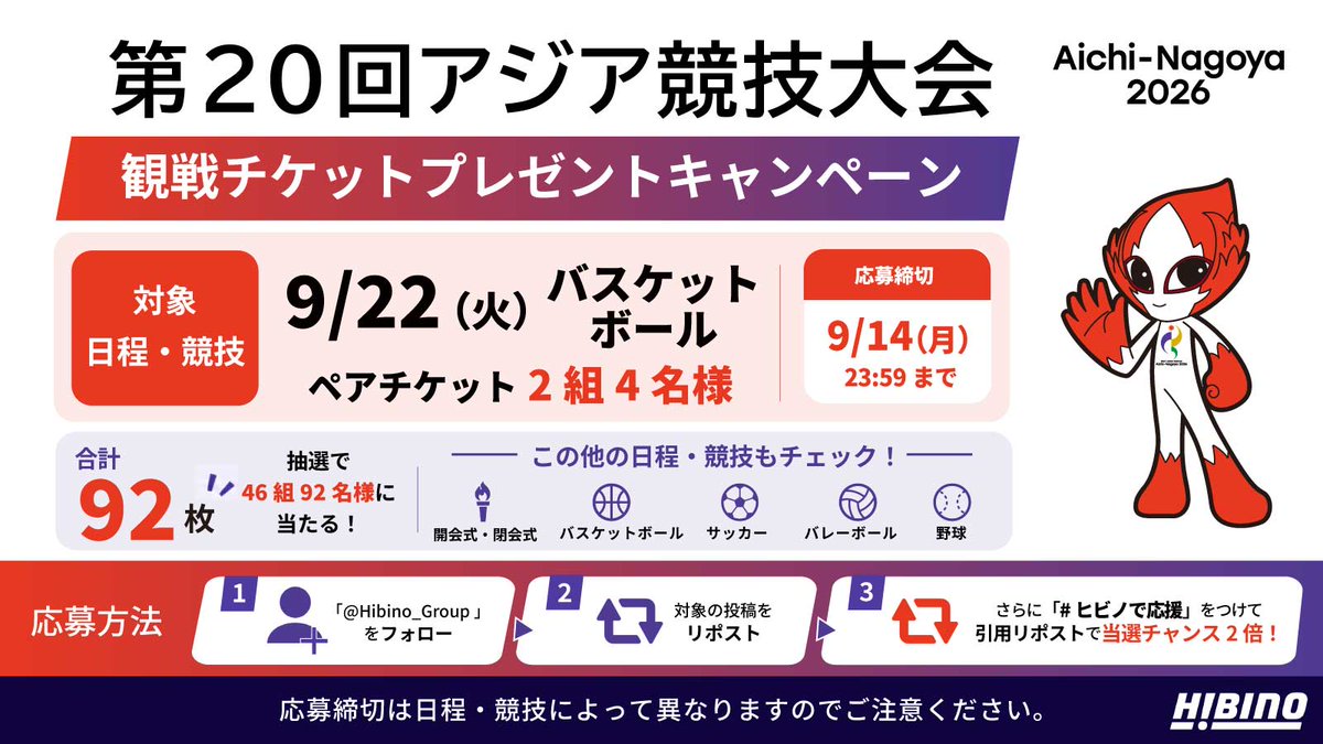 Hibino_Group's tweet photo. 第20回アジア競技大会
観戦チケットプレゼント🎫
9/22(火)バスケ🏀
観戦ペアチケットを抽選で2組に

1⃣@Hibino_Groupをフォロー
2⃣本投稿をリポスト
【ヒビノで応援】をつけて引用ポストで当選確率2倍

詳細👇
https://t.co/erabb4XHwt
ヒビノは第20回アジア競技大会のオフィシャルサプライヤーです https://t.co/0KAuBun9lZ