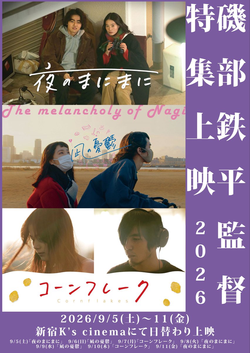 nightdrifting_'s tweet photo. 映画「夜のまにまに」
⋆⸜東京🗼再上映最終日⸝⋆

磯部鉄平監督の新作！
「嘘もまことも」公開記念㊗️

新宿K's cinema
◾️9/11 ㊎16:30〜

🎫 https://t.co/1yM8P4kTYQ

きょう最終日です。お近くの方よかったら観に来てください🚲 https://t.co/1fZyPDNGJC