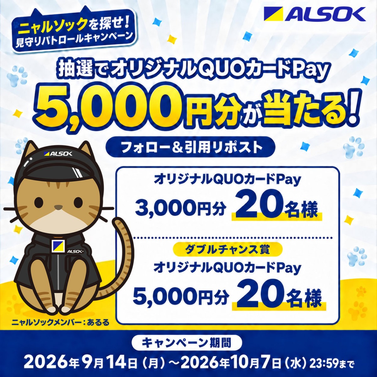 ALSOKnow's tweet photo. ＼ニャルソックを探せ！見守りパトロールキャンペーン開催中／
抽選でQUOカードPay最大8,000円分が当たる🎉

参加方法はかんたん👇
①@ALSOKnowをフォロー
②この投稿を引用リポスト
さらに、クイズに回答すると、Wチャンス賞にも応募🆗

みんなの参加待ってるにゃ🐱 https://t.co/pNKNdGNhAX