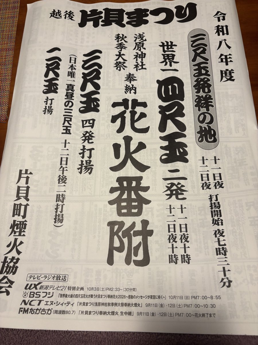 TheNeys1's tweet photo. 僕は神奈川で仕事中。
自宅に片貝まつりの花火番付が
届いたそうです。
楽しんで下さい♪♪ https://t.co/CFVtoNwRVE