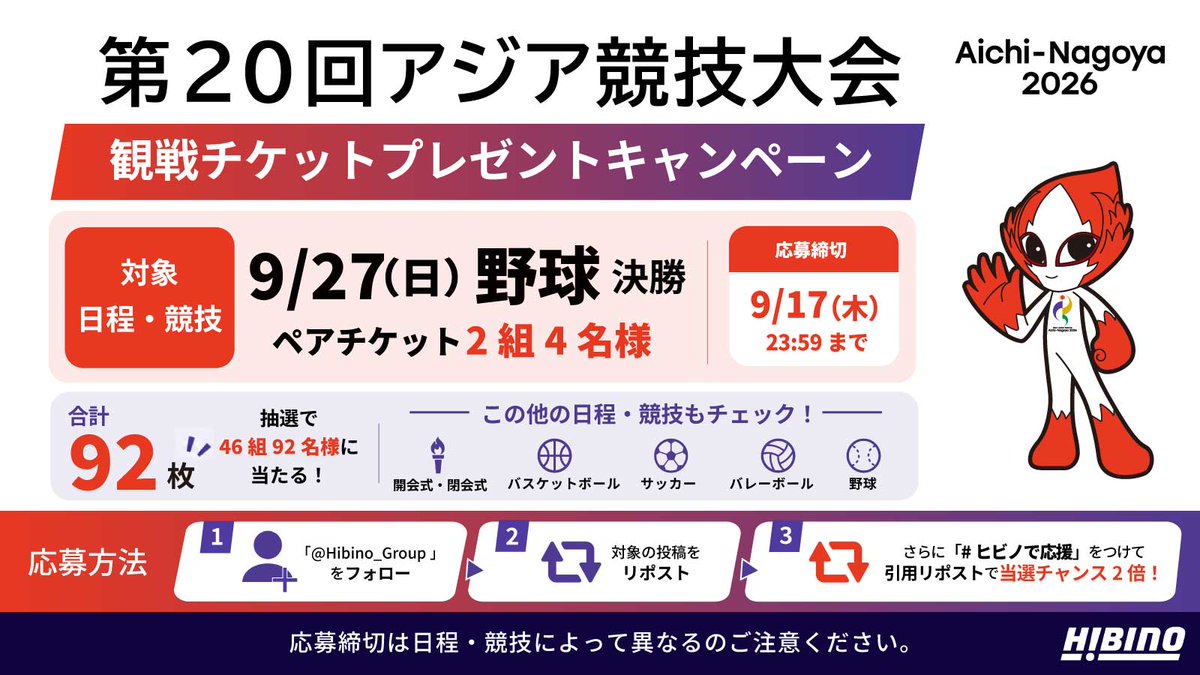 Hibino_Group's tweet photo. 第20回アジア競技大会
観戦チケットプレゼント🎫
9/27(日)野球決勝🥇
観戦ペアチケットを抽選で2組に

1⃣@Hibino_Groupをフォロー
2⃣本投稿をリポスト
【ヒビノで応援】をつけて引用ポストで当選確率2倍

詳細
https://t.co/erabb4XHwt
ヒビノは第20回アジア競技大会のオフィシャルサプライヤーです https://t.co/NuMIC2kMUz