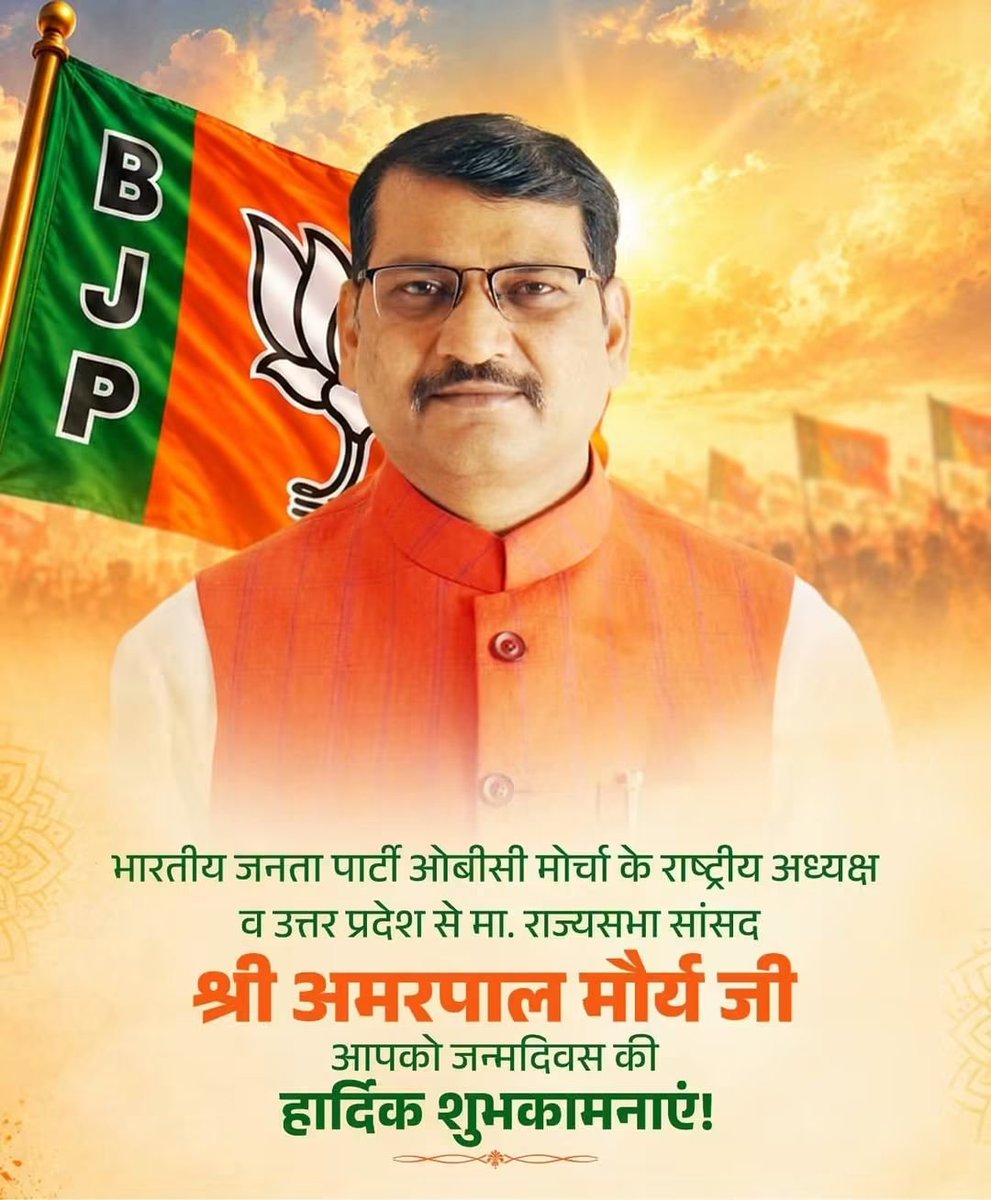 PavanSharm30616's tweet photo. भारतीय जनता पार्टी के ओबीसी मोर्चा के राष्ट्रीय अध्यक्ष व उत्तर प्रदेश से मा. राज्यसभा सांसद श्री अमरपाल मौर्य जी आपको जन्मदिवस की हार्दिक शुभकामनाएं! 💐💐

मर्यादा पुरुषोत्तम प्रभु श्रीराम जी स�� आपके उत्तम स्वास्थ्य एवं दीर्घायु की प्रार्थना करता हूं।🙏🚩 https://t.co/sfTxhvE0S5