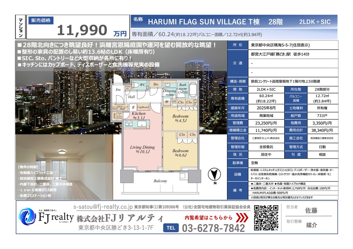 ShinShin1750469's tweet photo. 【新着専任募集物件（広告）】
HARUMI FLAG SUN VILLAGE T棟28階 / 北向き / 60.24㎡ / 2LDK / 現況「売主様居住中」

価格：11,990万円

https://t.co/csm9JW7Uwb

※弊社HPでは、写真を50枚ほど掲載しておりますので、ぜひチェックしてみてください！

湾岸エリアの突端部、東京最前列に位置するランドマークタワーマンション！前田建設工業施工・免震制震ハイブリッド構造！高級感のある内廊下仕様に二重床／二重天井！

・整形の家具の配置のし易い約13.2帖のLDK（床暖房有り、天井高約2,600mm）
・SIC、Sto、パントリーなど大型収納が各所に有り
・キッチンにはカップボード、ディスポーザーと食洗機等充実の設備
・１４１８サイズのオートバス（ミストサウナ・浴室暖房乾燥機付）

是非ご内覧希望お待ちしております！

気になる方は、以下の公式LINEよりお問い合わせください！