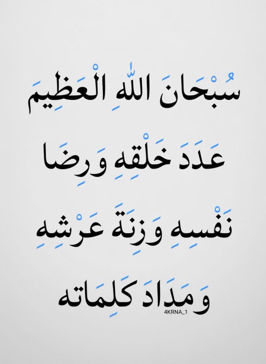 A4KARY_D3's tweet photo. سُبحان الله وبحمده عدد خلقه ، ورضا نفسه ، وزنة عرشه
ومداد كلماته. https://t.co/D0EZAD6wDY