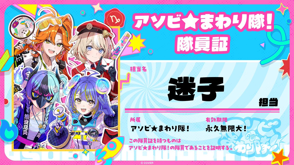 ASOBIMAWARITAI's tweet photo. @ren426168 
隊員証の発行が完了しました！
○○担当は300種類のランダムなのでお気に入りの担当を見つけてね✨

＃アソビまわり隊 https://t.co/i6A6HF2wrA