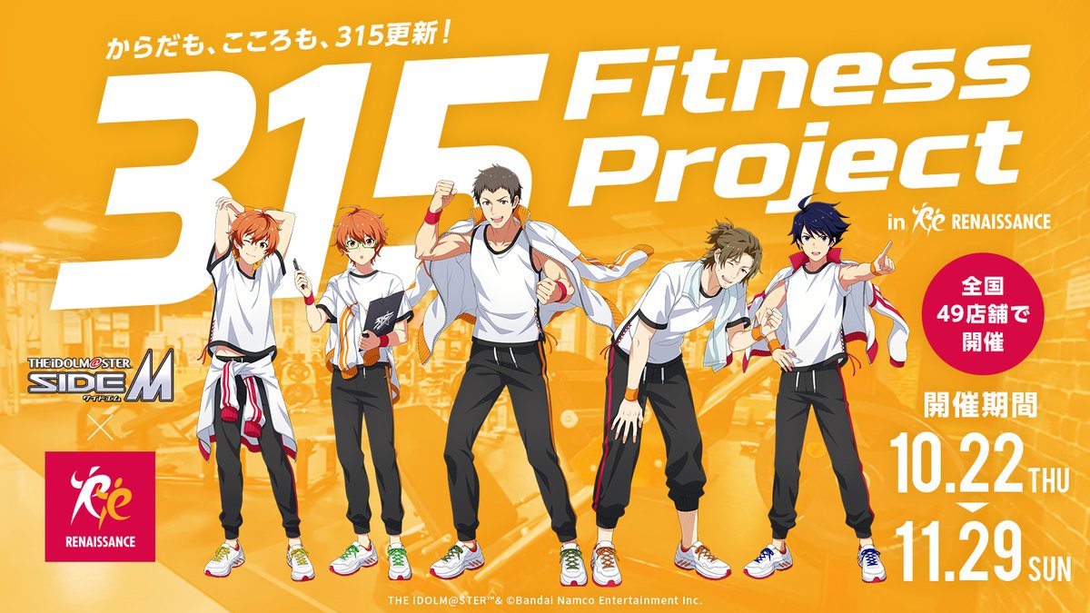 renaissance_IP's tweet photo. 🏋️「315 Fitness Project in RENAISSANCE – からだも、こころも、315更新！」開催決定🏋️

『アイドルマスター SideM』と
総合ジム「ルネサンス」全国49店舗とのコラボイベント！！✨

【開催期間】10/22(木)〜11/29(日)

ついに詳細公開です！！！！🔥
🌟プロデューサーの皆さん、今年の夏はジムで315！🌟

🔽今すぐ詳細をチェック！
https://t.co/QDBSyi99WZ

#アイドルマスター #SideM #ルネサンス #SideMxルネサンス
#理由あってフィットネス #315フィットネス