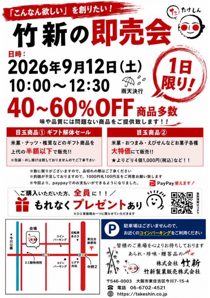 osakatakeshin's tweet photo. ✨竹新 即売会✨

🗓️ 9月12日(土)雨天決行
⏰ 10:00〜12:30
📍株式会社竹新（大阪市東住吉区今川7-15-4）

🎁素敵なおみやげをご用意しています！
明日はもしかすると雨が降らないかも…！？🌤️
半年に一度の機会
皆さまのお越しをお待ちしています！！🙌

#竹新 #即売会 #お買得 #東住吉 #セール #処分 https://t.co/niT4kBNqvD