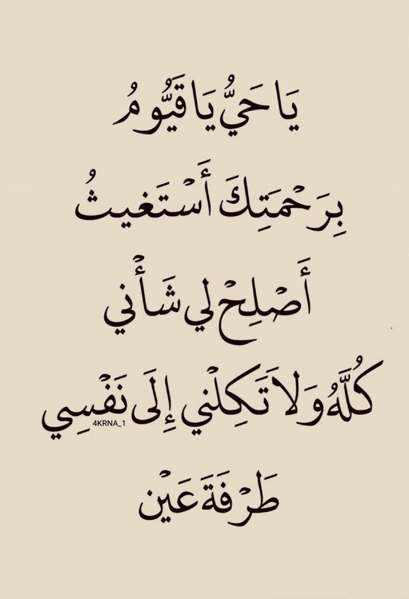 A4KARY_D3's tweet photo. ياحي ياقيوم برحمتك ٲستغيث ٲصلح لي شأني كله و لا تكلني ٳلى نفسي طرفة عين https://t.co/zrgHhmr4AG