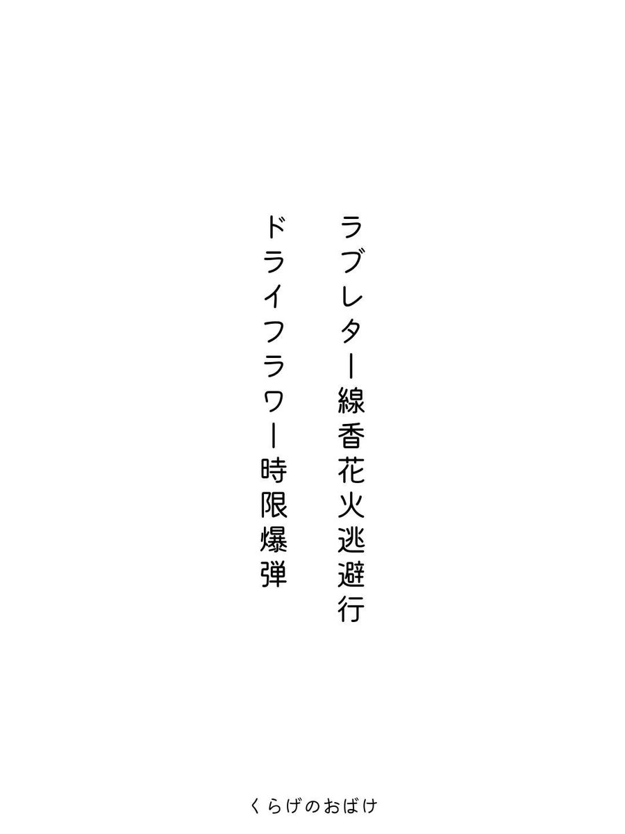 kurage634's tweet photo. ラブレター線香花火逃避行
ドライフラワー時限爆弾
 / くらげのおばけ

https://t.co/lIngV0SCBW
#短歌 #tanka #短歌アプリ57577 https://t.co/bFPQat3Yoq