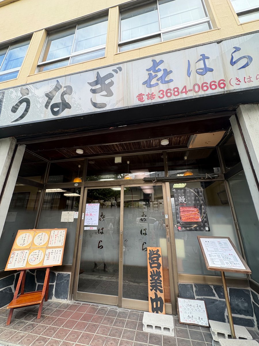 kitadaigoa2's tweet photo. あんでぃ〜家の行きつけ探しその124
㐂はら（亀戸）
亀戸に来て以来、ずっと気になってたが行けてなかったうなぎ屋さん。
10月に閉店ということでランチに行ってきました。丁寧に焼かれたうなぎは香ばしさもあり美味でした。105年間お疲れさまでした。 https://t.co/Bo1zoIDDSY