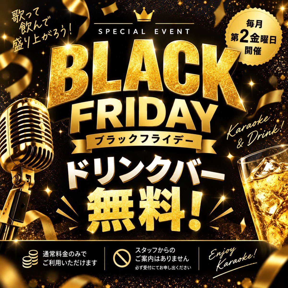 harmotto_'s tweet photo. 本日９月１１日 第２金曜日は
⭐⭐⭐【ブラックフライデー】⭐⭐⭐
受付時に『ブラックフライデー』の合言葉でお得にカラオケを楽しもう✨
#ブラックフライデー #カラオケ #ハーモット武蔵ヶ丘 #熊本市北区 #お得情報 #第二金曜日 #毎月 #合言葉 #無料 #ドリンクバー https://t.co/uGCX1vmAbR