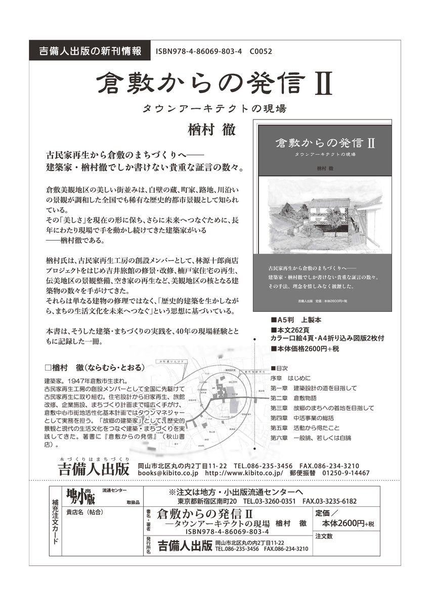 kibitopub's tweet photo. 10月初旬刊行予定。倉敷の建築家・楢村徹さんの『倉敷からの発信Ⅱ――タウンアーキテクトの現場』。倉敷の街並みを歩くとき、そのタウンアーキテクトとして果たした役割をみることができます。本書では、その仕事の表側だけでなく裏側の苦労までも率直に語っています。
＃まちづくり　＃古民家再生 https://t.co/D7XwJSC0V5
