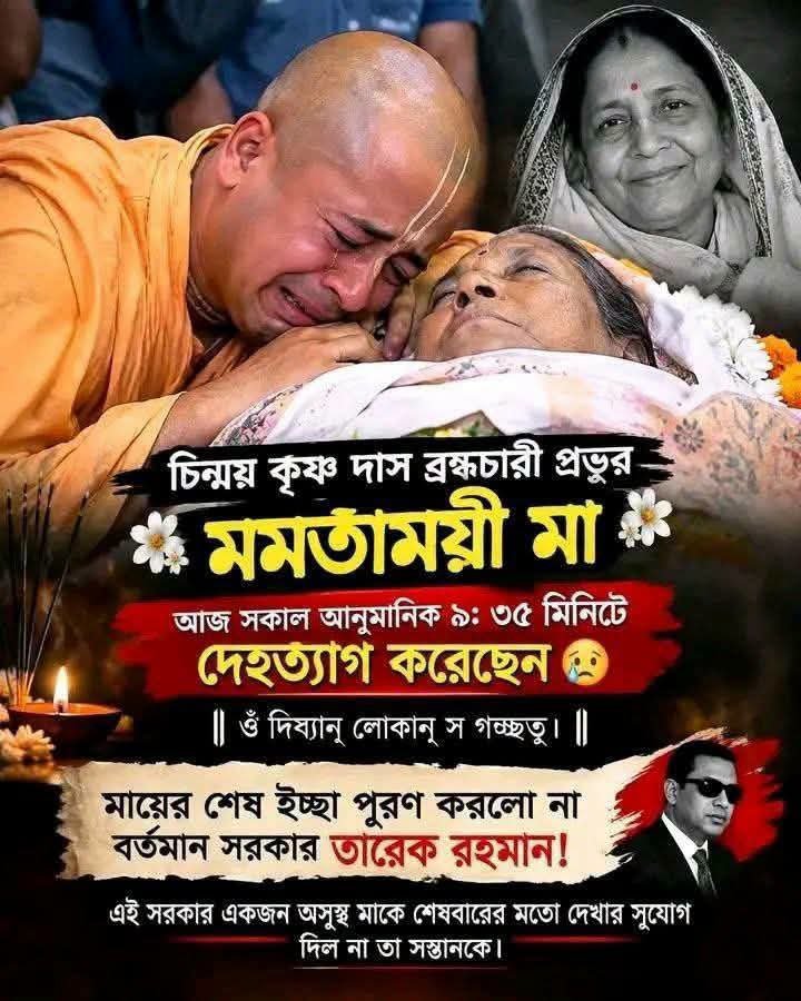jpsin1's tweet photo. बांग्लादेश में स्वामी चिन्मय कृष्णदास की मां बेहद गंभीर रूप से बीमार थी

 डॉक्टर ने कह दिया कि वह मात्र कुछ घंटे की मेहमान है 

स्वामी  स्वामी चिन्मय कृष्ण रोते रहे कि मुझे जमानत दो मैं अपनी  मां का अंतिम दर्शन कर लूं 

 लेकिन बांग्लादेश की कट्टर मुस्लिम सरकार ने उन्हें जमानत नहीं दिया 

और स्वामी  चिन्मय कृष्ण की मां का दुखद निधन हुआ 

उसके बाद मात्र 3 घंटे के लिए उन्हें जमानत दिया गया था कि स्वामी चिन्मय कृष्णा अपनी मां का अंतिम संस्कार कर सके 

और यहां भारत है कि 250 लोगों के हत्यारे आतंकी याकूब मेमन के लिए रात को 2:00 बजे सुप्रीम कोर्ट खोल दिया जाता है 

और दूसरे मुस्लिम देशों में हिंदुओं की क्या दुर्दशा है आप खुद सोचिए