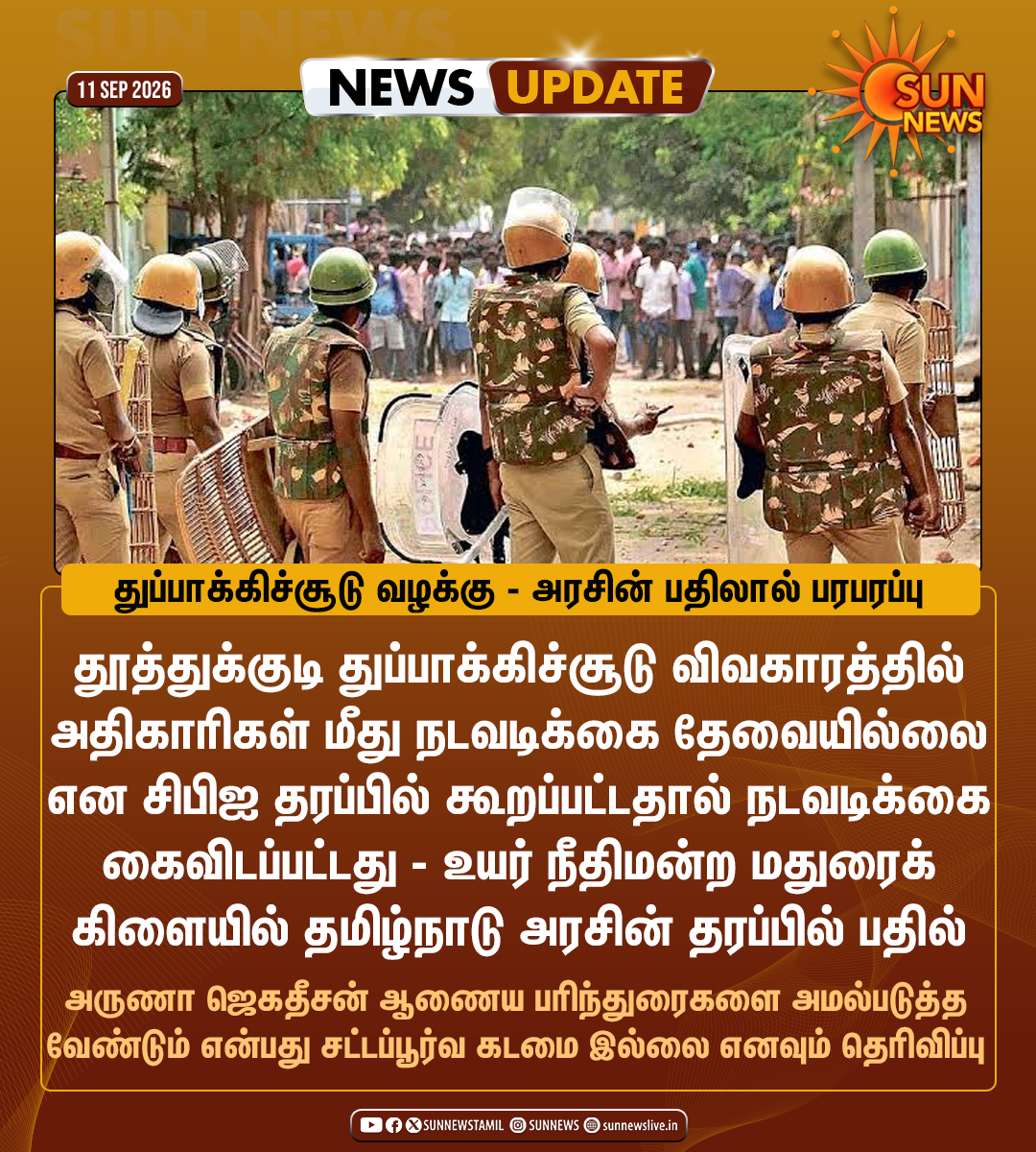 sunnewstamil's tweet photo. #NewsUpdate | தூத்துக்குடி துப்பாக்கிசூடு வழக்கில் அதிகாரிகள் மீது நடவடிக்கை கைவிடப்பட்டது ஏன்? - உயர் நீதிமன்றத்தில் அரசு பதில்
#SunNews | #SterliteProtest | #Thoothukudi | #TNGovt https://t.co/IEtKJzmtVj