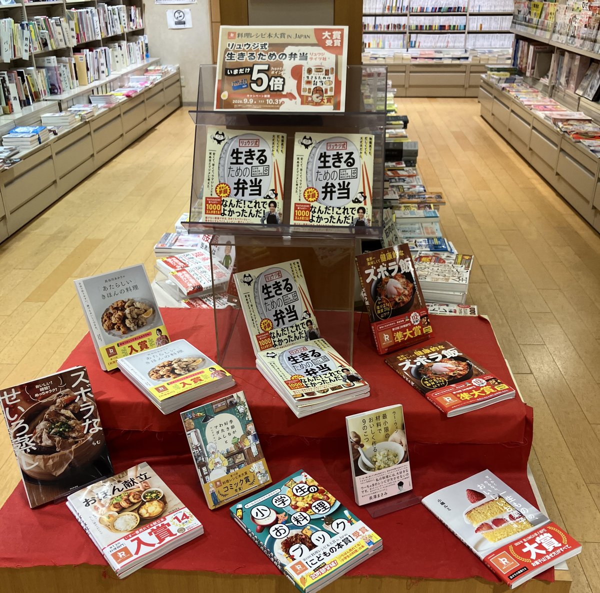 maruzen_ariake's tweet photo. 【大賞決定】料理レシピ本大賞 in Japan 2026 大賞は リュウジ著『リュウジ式 生きるための弁当』（ライツ社）に決定しました。10/31までの期間はhontoポイントが5倍になりますので、ぜひ当店にてお求め下さい。
詳細は↓
https://t.co/zMdYZzCYZs https://t.co/gsAyJmnKIy