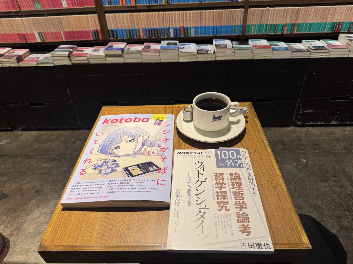 wissenschaftder's tweet photo. 半分仕事で久しぶりに神保町。
岩波ブックセンターが激変してカフェを併設していた。💦
東京堂で赤根智子さんの文春新書を買おうとしたら、重版分も売切れとのこと。
『Kotoba』はラジオ好きとしては買わざるを得ない。目当てはチキ×砂鉄のビッグ対談。
『ウィトゲンシュタイン』は買い漏れ。
#kotoba https://t.co/kPZjjyMY5O