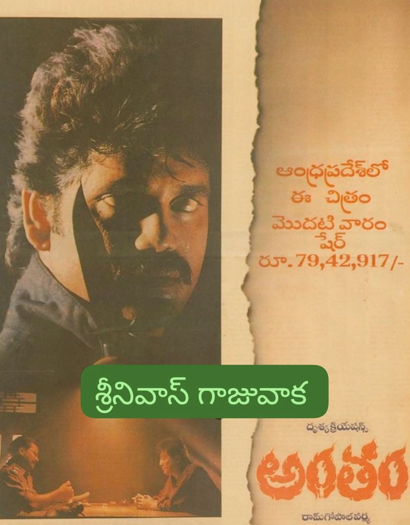 SRINIVA7002262's tweet photo. 👉 దృశ్య క్రియేషన్స్ బ్యానర్ లో
👉రామ్ గోపాల్ వర్మ దర్శకత్వంలో
👉 యువ సామ్రాట్ &amp; ఊర్మిళ (తొలి పరిచయం)
#Antham
#అంతం (11-9-1992)
👉విజయవాడ - రాజ్ 70MM
👉కర్నూలు - అలంకర్
ఈ రెండు కేంద్రాలలో 49 డేస్
#PresidentGariPellam
#ప్రెసిడెంటుగారిపెళ్లాం వేశారు https://t.co/FSTNlocgrC