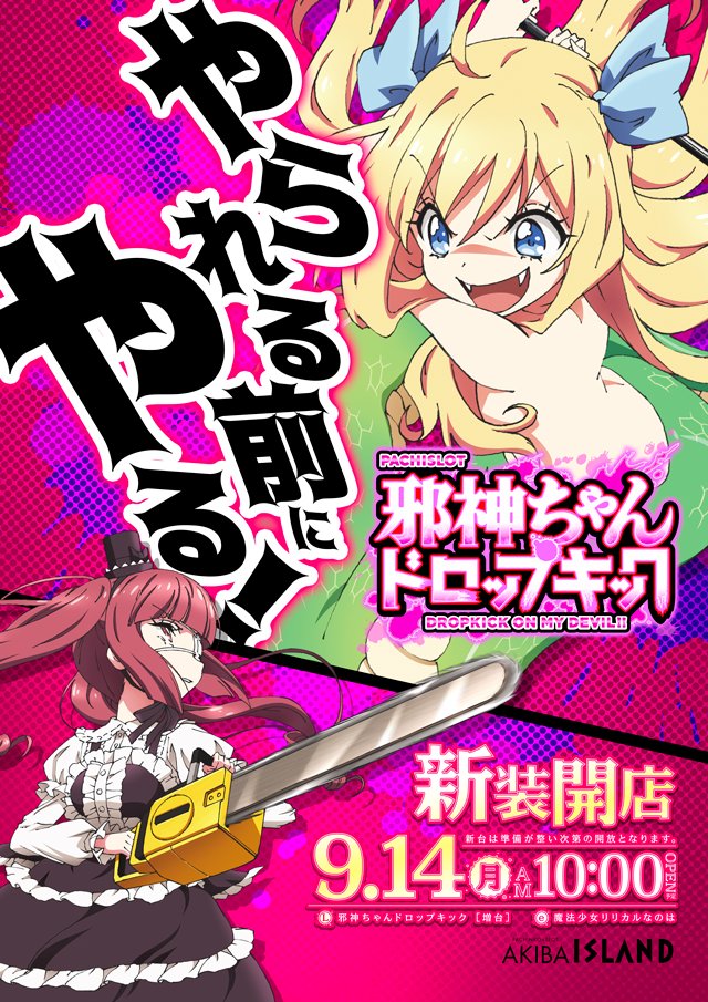 akiba_island's tweet photo. 来週９月１４日(月)朝10時新装開店予定!!

パチンコは｢e魔法少女リリカルなのは｣を導入､
スロットは｢L邪神ちゃんドロップキック｣を増台します！

※島図は前日22時公開予定
https://t.co/ERT5xCzirK