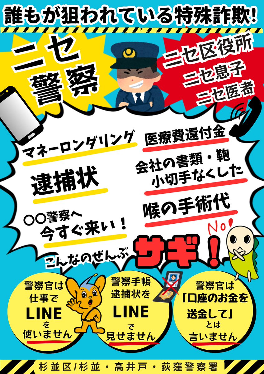 「誰もが狙われている特殊詐欺!」のポスター