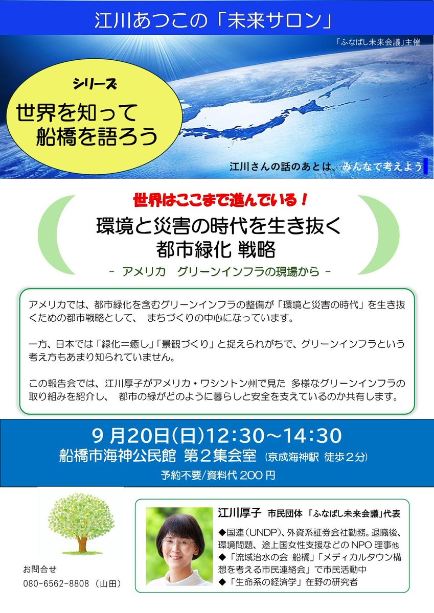 ichishimin12's tweet photo. 環境と経済の在野の研究者、 #江川あつこ さんが帰国。アメリカで見聞きした #グリーンインフラ の実際を、市民の皆さんと共有するミニセミナーを、9/20、開きます。

一昨年から行い、毎回大好評を博していた「世界を知って船橋を語ろう」シリーズの再開です。ぜひご参加ください。

#船橋　#環境 https://t.co/MpuGUcilFQ