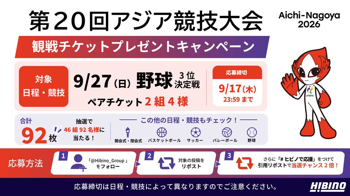 Hibino_Group's tweet photo. 第20回アジア競技大会
観戦チケットプレゼント🎫

9/27(日)野球🥉
観戦ペアチケットを抽選で2組に

1⃣@Hibino_Groupをフォロー
2⃣本投稿をリポスト
【ヒビノで応援】をつけて引用ポストで当選確率2倍

詳細👇
https://t.co/erabb4Yfm1
ヒビノは第20回アジア競技大会のオフィシャルサプライヤーです https://t.co/vDiE2bgH2d