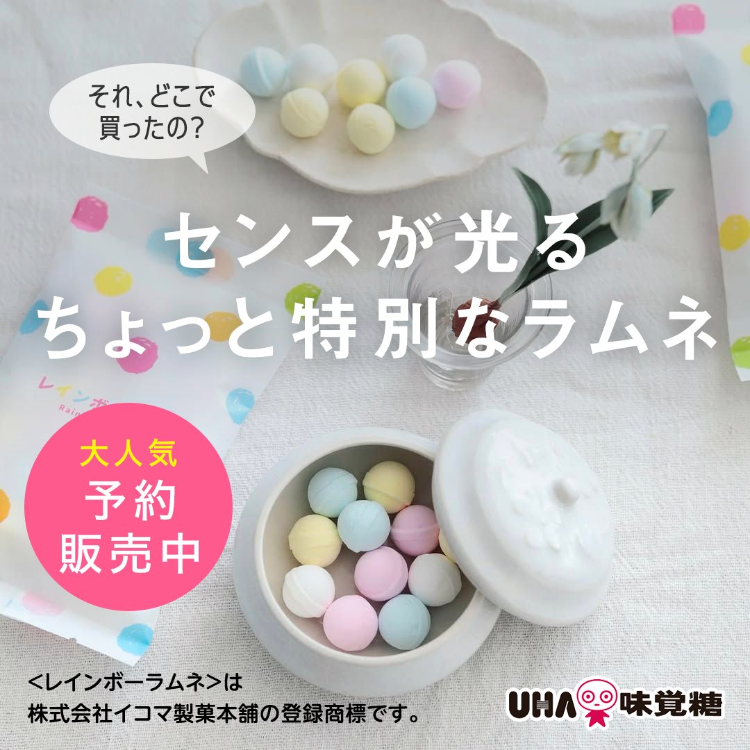 uha_mikakuto_ec's tweet photo. ＼幻のレインボーラムネ／
毎月個数限定！予約受付中。昔懐かしい、初めてのくちどけ。
外はカリッ、中はホロッ。
長年愛されてきた、イコマ製菓本舗のラムネ。UHA味覚糖が受け継ぎ、お届けします。
１箱6袋入りなので、自分へのご褒美や、大切な人の贈り物にも！