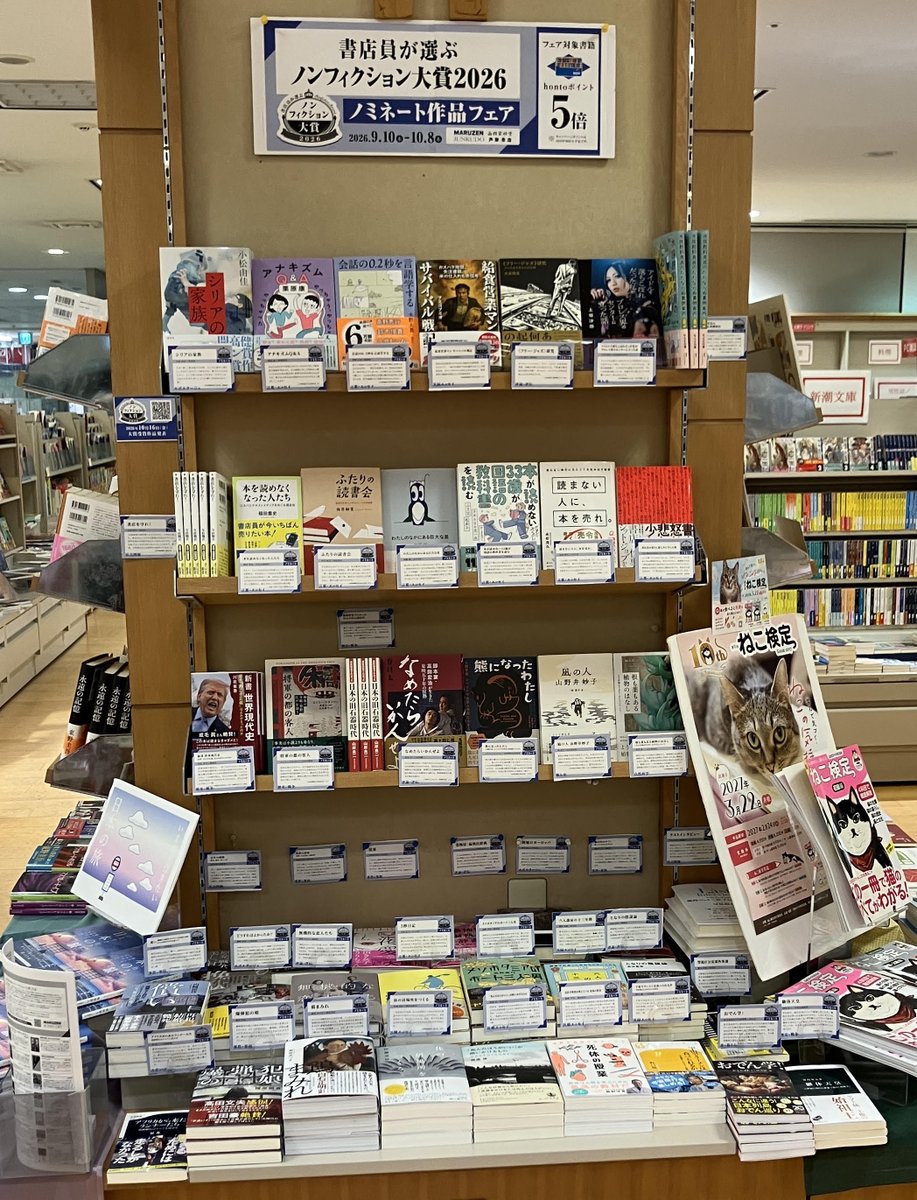 maruzen_ariake's tweet photo. 【ノミネート作品はhontoポイント5倍】10/16に発表される「書店員が選ぶノンフィクション大賞2026」のノミネート作品45冊を集めたフェアを（開催場所を記載）にて開催中。対象書籍はhontoポイントが5倍です。
詳細はこちら↓
https://t.co/jm58NI5Tet https://t.co/7aQ79cmJ47
