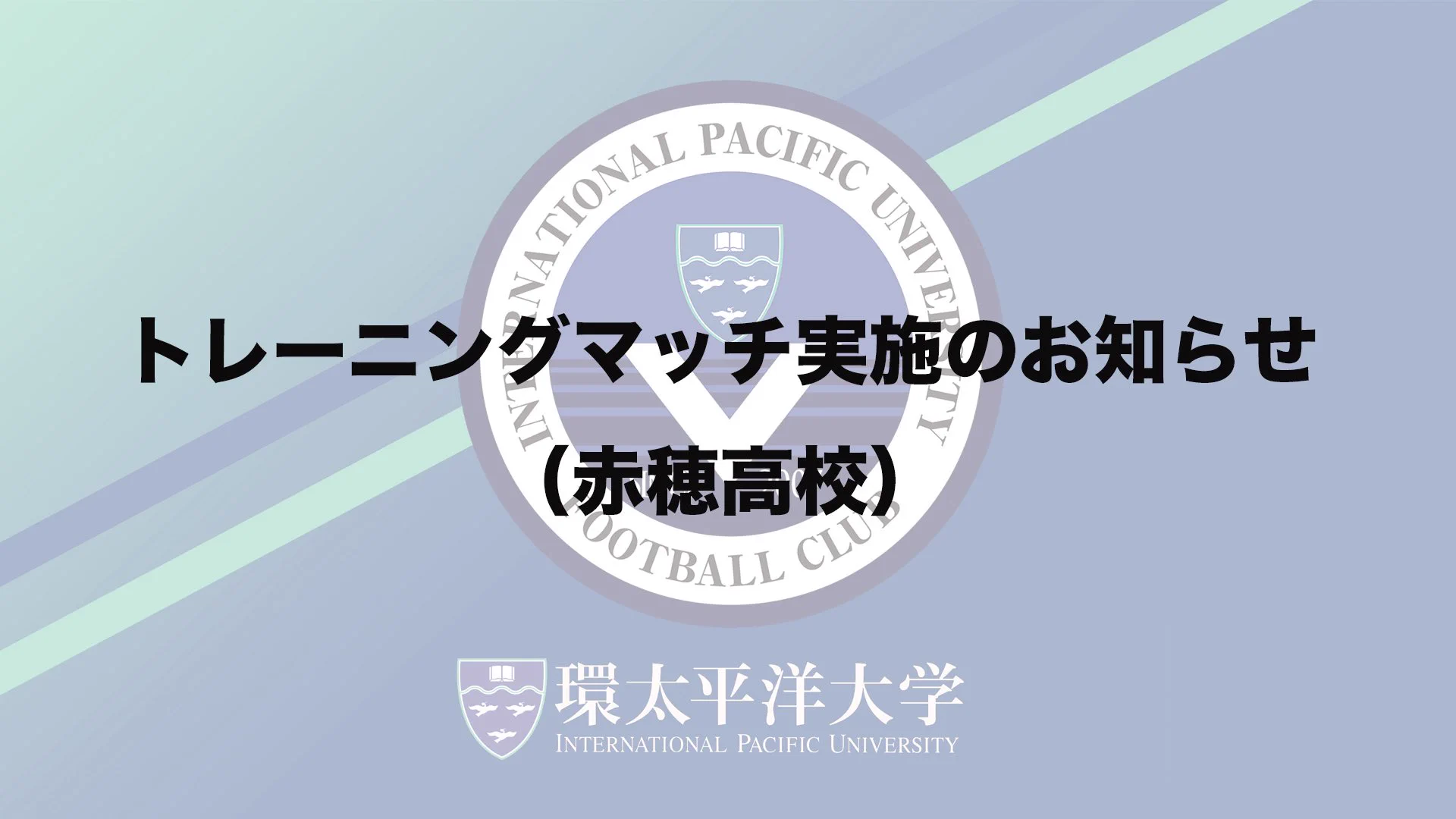 IPU•環太平洋大学体育会サッカー部 on X: 