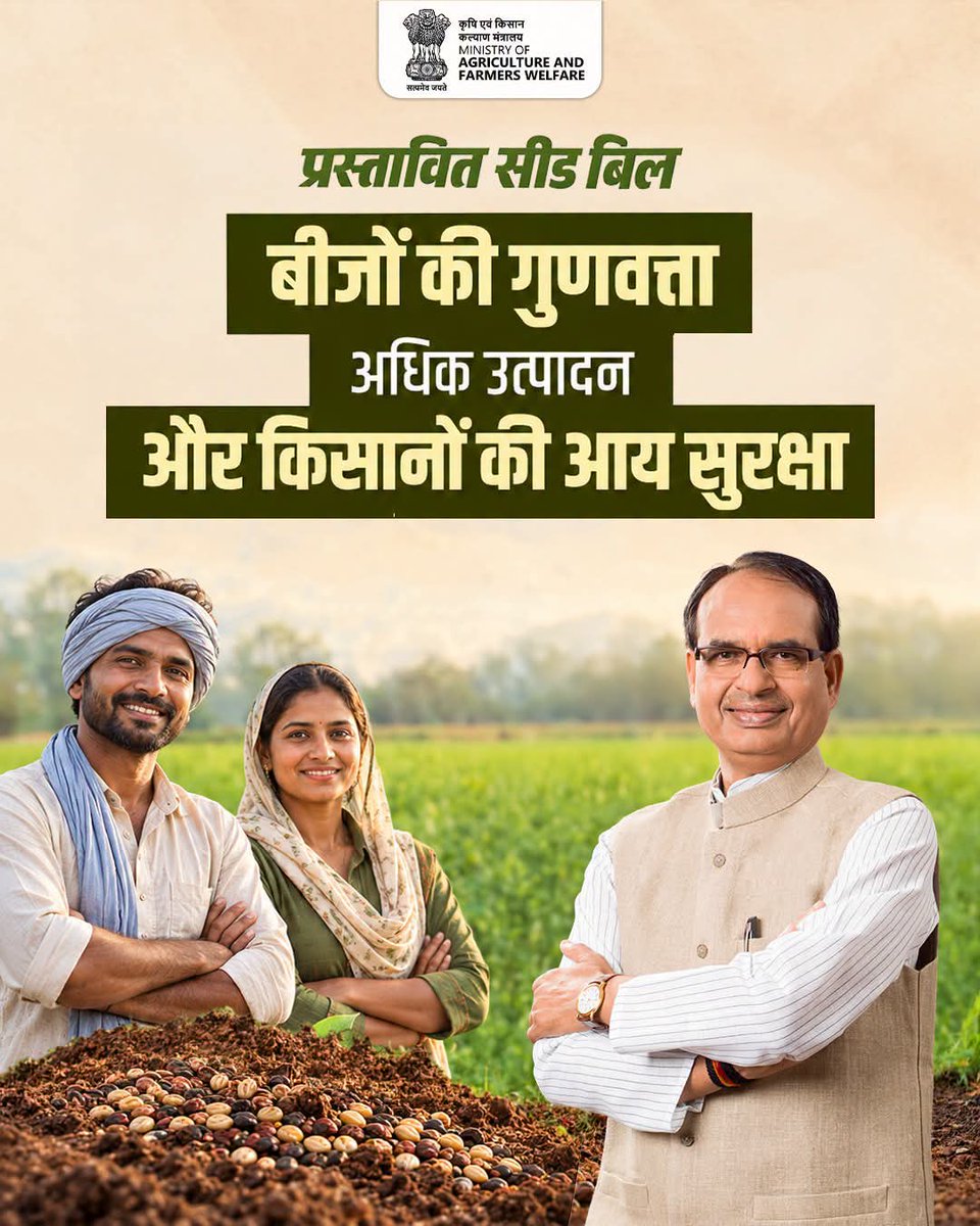 PatnaAtari's tweet photo. किसानों के हित में बनने वाली हर नीति किसानों से संवाद और सहमति के आधार पर तय करने की प्रतिबद्धता के साथ, सरकार उनके सुझावों और जमीनी अनुभवों को नीति निर्माण में शामिल करने की दिशा में प्रतिबद्ध है।
#SeedBill #SeedQuality #FarmersFirst #FarmerProtection #AgriGoI https://t.co/nSXG6S3C28