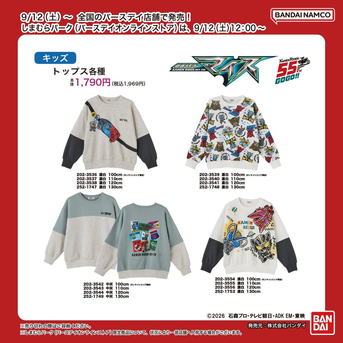 birthday_gr's tweet photo. 9/12(土)～全国のバースデイ店舗で販売！
しまむらパーク（バースデイオンラインストア）は同日12：00
～より発売✨

詳しくは9/12号バースデイのチラシ、バースデイオンラ
インストアをチェックしてね！

#仮面ライダー #仮面ライダーマイス https://t.co/nIzZpItJGl