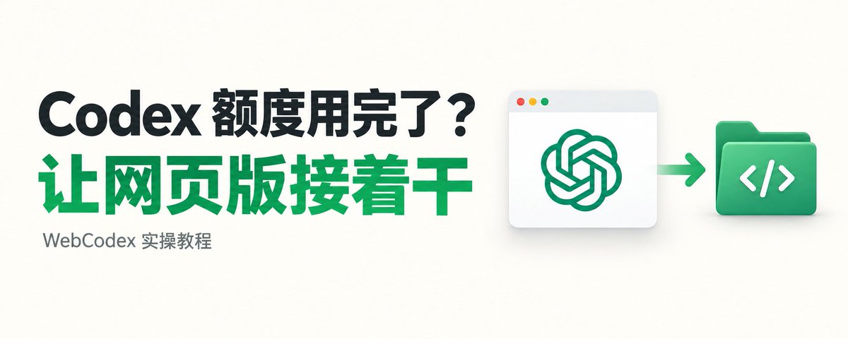 Codex 额度又用完了?网页版 ChatGPT 接手本地项目,无限用!(完整教程)