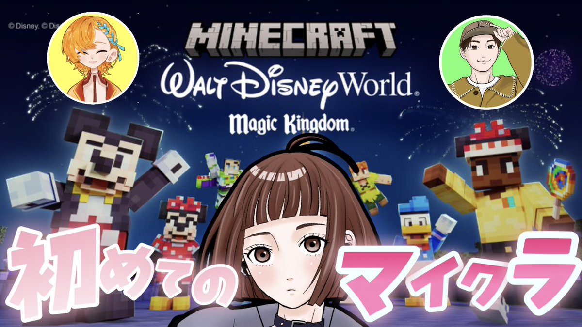 hima_room's tweet photo. 本日20:00〜
人生ほぼ初マイクラはディズニー？？？！
with いきち、だまちゃん

いきちが誘ってくれて一緒にディズニー観光することになったーー🏰🩵
あとで枠立てますな🐭🌈💫 https://t.co/IyHCAzCxiZ