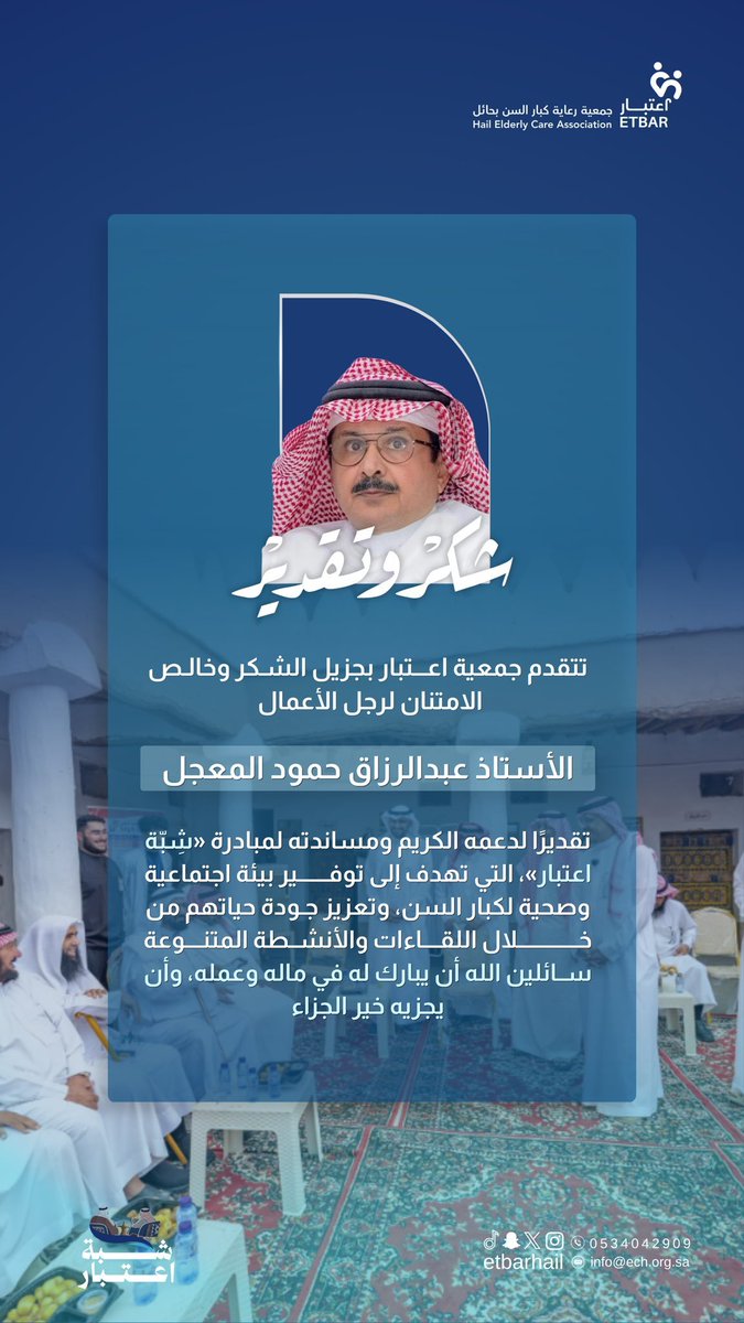 3K2005's tweet photo. رجل الاعمال إبن حائل البار
الاستاذ #عبدالرزاق_حمود_المعجل
أحد أبناء رجل الخير والماء الراحل
#حمود_معجل_الفرج
من رجالات حائل
 جسد رجل الاستدامة عبد الرزاق المعجل  في مبادراته الوطنية الحائلية روح العطاء الإنساني باعتبارها مبادرةٌ تبدأ وأثرٌ يستمر وإنسانٌ يصنع المستقبل .. التي تسهم في بناء الإنسان وتمكين المجتمعات وصناعة أثرٍ مستدام يتجاوز حدود المكان والزمان.
شكرا جزيلا لهذه الوقفات والمبادرات مع
#مجتمع_حائل الخيرية والتنموي مما يصنع حياةً أفضل ومستقبلاً أكثر ازدهارًا.
#مبادرات_انسانية_مستدامه