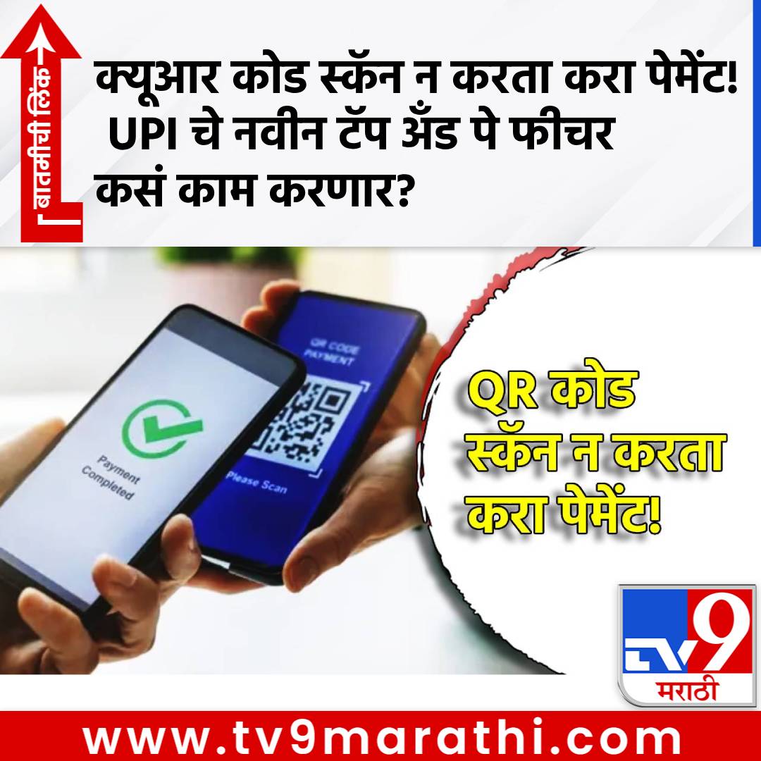 TV9Marathi's tweet photo. QR कोड स्कॅन न करता करा पेमेंट! UPI चे नवीन टॅप अँड पे फीचर कसं काम करणार?
#QRcode #UPI #TapandPay #MyUPI #NCPI
https://t.co/Wn6XZpVRXD https://t.co/OYleBUd8rk