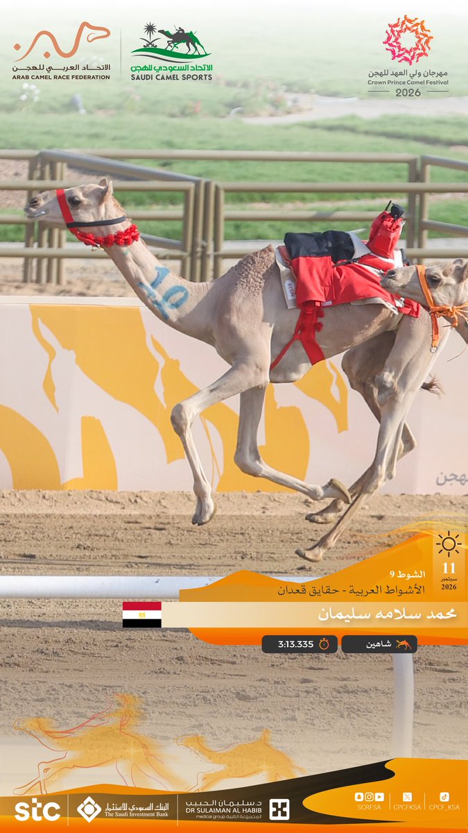 cpcfksa's tweet photo. الأشواط العربية ضمن
#مهرجان_ولي_العهد_للهجن 2026

🐪 شاهين    
▫️محمد سلامه سليمان 
🏁 الشوط التاسع: حقايق قعدان
⏱️ 3:13.335
🎥 https://t.co/8coIPXx2B8 https://t.co/hXgjV6EKd8