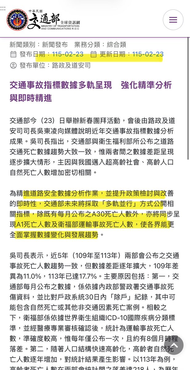 JourneyShin's tweet photo. 我再查了一下「通勤者之歌」這篇文章，其中有一段寫道：

「交通傷亡沒有明顯降低，今年交通部自己跳出來說要改變統計方式，還說過去其實傷亡也沒有這麼多，這種不把人命當一回事，只想蓋牌玩弄數據的作風跟對岸有什麼不一樣？」

但我去找了交通部 2026年2月23日的原始新聞稿，內容跟這個描述有相當大的差異。（🔗連結留言區）

交通部當時宣布的是採取「多軌並行」方式公開交通事故相關指標：

原本每月公布的 A30 死亡人數，繼續公布。

同時增加呈現：
① A1死亡人數
② 衛福部運輸事故死亡人數

也就是說，並不是把原本的A30統計取消、換掉或改變算法，而是保留既有A30，再增加其他統計指標一起公開。

三組資料其實各有功能：

A1：最快 → 即時事故檢討
A30：每月 → 持續追蹤道安趨勢
衛福部：較慢但經醫療專業判定 → 適合較精確、國際標準化的死亡統計

更重要的是，因為當時外界已經出現「是不是要改算法」的質疑，交通部隔天 2月24日還另外發布澄清，直接寫明：

「道路交通事故30日死亡人數不論在定義或是統計方式並未有改變。」

為什麼還要公布衛福部的數字？

因為不同資料有不同用途。A1可以較即時掌握事故死亡情況；A30可以每月持續追蹤；衛福部資料則依死因統計及醫療專業審核，發布時間較慢，但可以提供另一套資料進行比較。

所以我認為，交通安全政策成效好不好、死亡人數下降得夠不夠快，當然都可以批評，也應該接受檢驗。

但批評之前，至少應該先把政策內容講清楚。

「增加公開統計指標」和「改變統計方式」不是同一件事。

而且原本的A30繼續公布，又增加A1及衛福部數據一起呈現，我實在看不出來這跟「蓋牌」之間的邏輯是什麼？

要檢討交通死亡，沒問題，但不要扭曲造���。

但不要先把「多公布兩套數據」講成「改變統計方式」，再據此指控別人在「蓋牌玩弄數據」😑

資料來源：交通部2026/2/23新聞稿、交通部2026/2/24澄清。