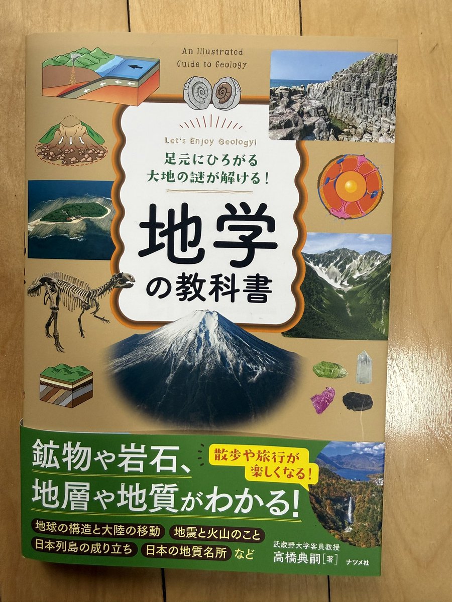 369mutuiwaki's tweet photo. 地球🌏が絶対❣️ワクワク面白くなる

ナツメ社の「地学の教科書」

旅行に行く前の下調べに活用します❣️ https://t.co/LqdDNjIOLO