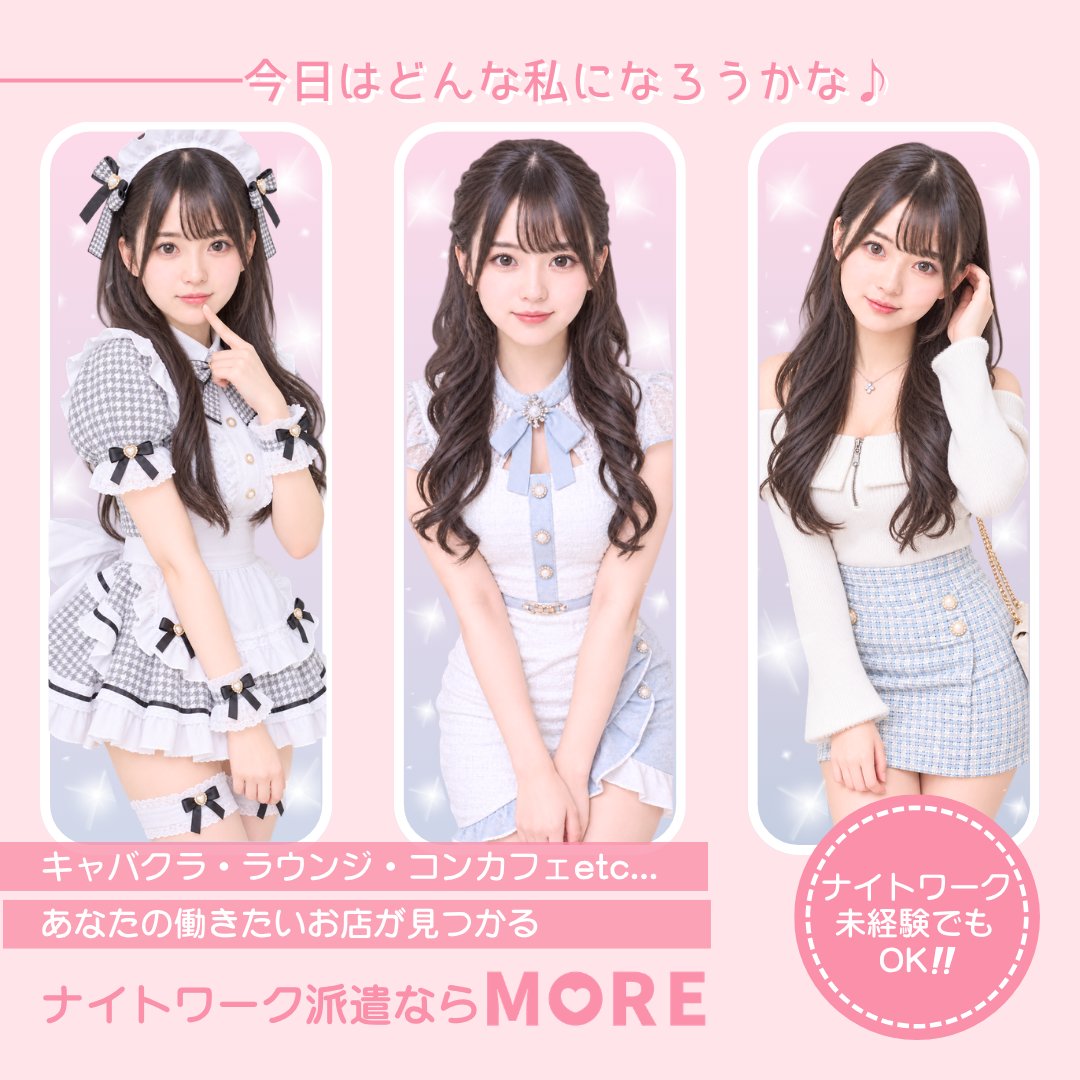 morehaken's tweet photo. モアはお仕事数業界No1だから、あなたに合うお店が見つかるチャンス💖

いつもと違う場所、違う衣装で、楽しく稼いじゃお✨

まずはLINEから気軽にご相談ください💎
【公式LINE：https://t.co/iijEGXLx50】

＃派遣モア
＃ナイトワーク https://t.co/SbwgEVDapD